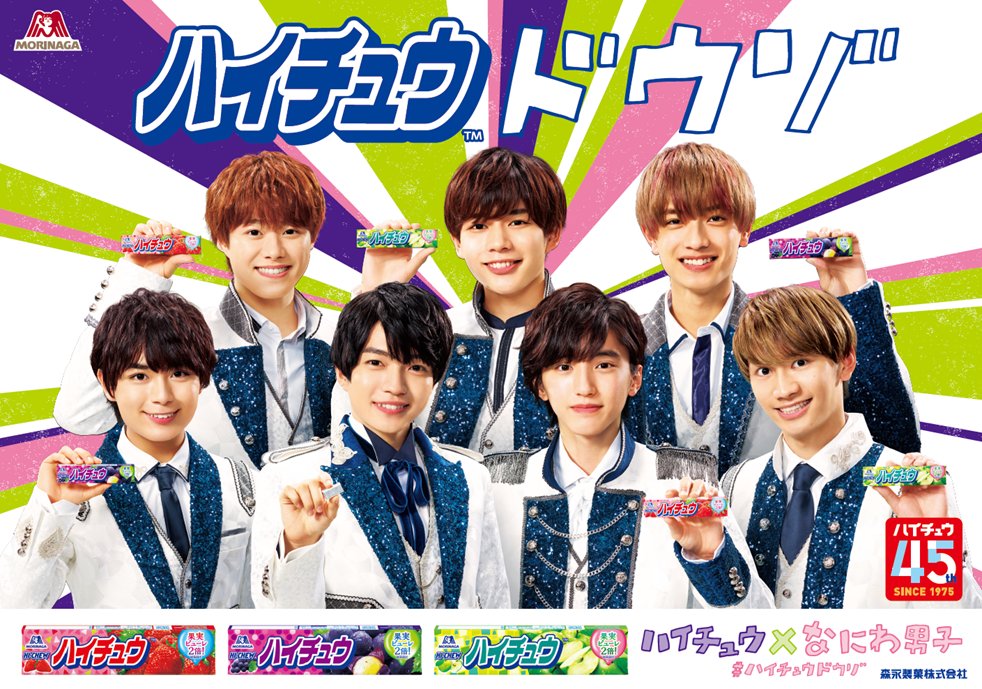 morinaga_angel's tweet photo. ＼ハイチュウドウゾ×なにわ男子／

#なにわ男子 のメンバーひとりひとりから、あなたに #ハイチュウドウゾ！

動画をお楽しみくださいね♪
https://t.co/C6ZcjWZnWF https://t.co/45Iv8oHwMz