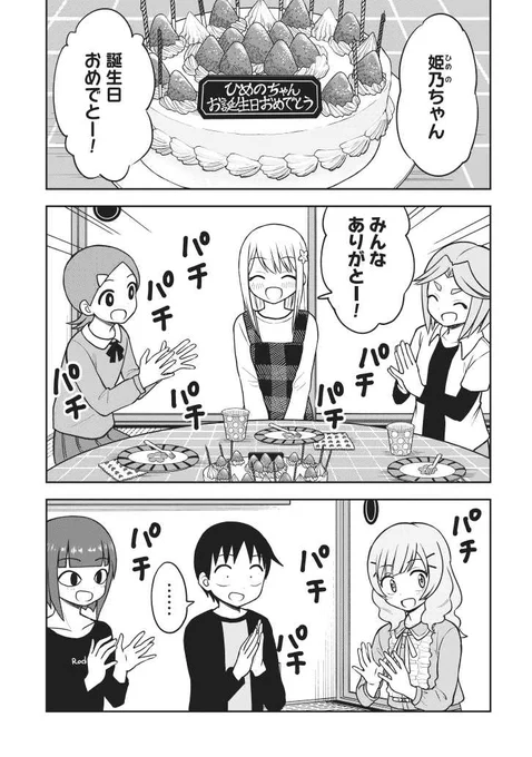 『姫乃ちゃんに恋はまだ早い』第39話更新です!女子しかいない誕生日パーティーに招待されてしまったオージの末路はいかに…というお話です。よろしくお願いいたします。 