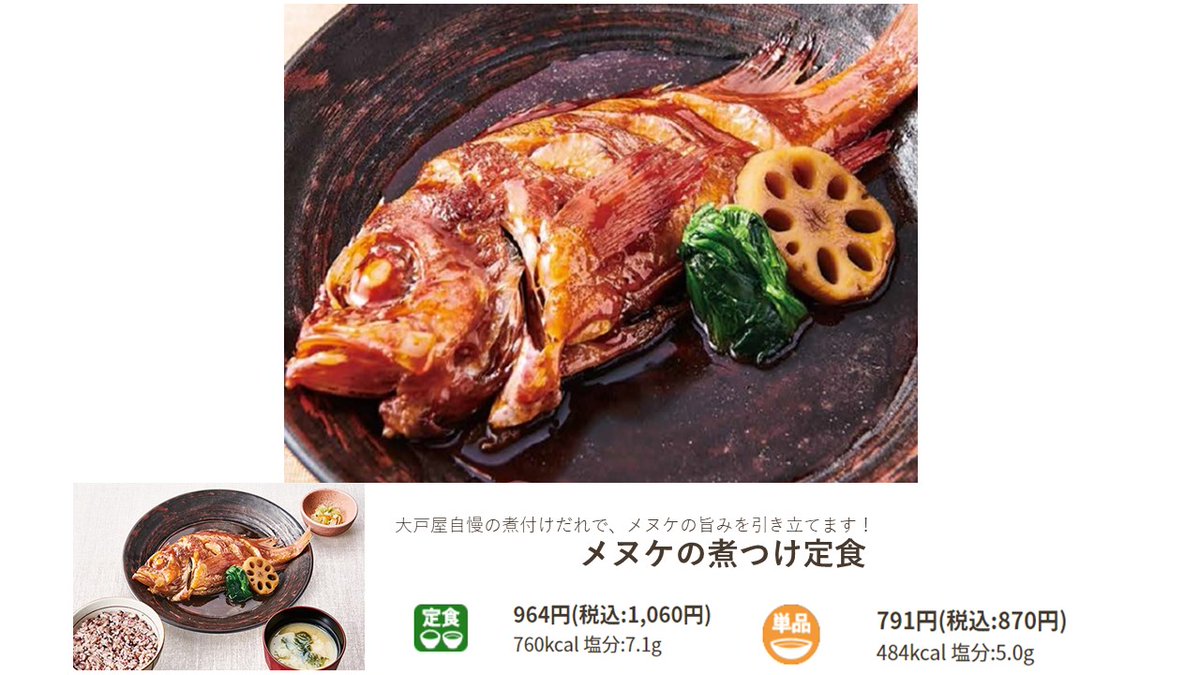 大戸屋ごはん処 公式 Ar Twitter 春 の大戸屋はお魚 がいっぱい 焼き 生 揚げ 煮つけオールスターが勢揃い 私は メヌケの煮つけ定食 がおすすめです 甘辛く煮付けた鮮度のよい身はふっくら 柔らかい舌触りで ご飯との相性も抜群です