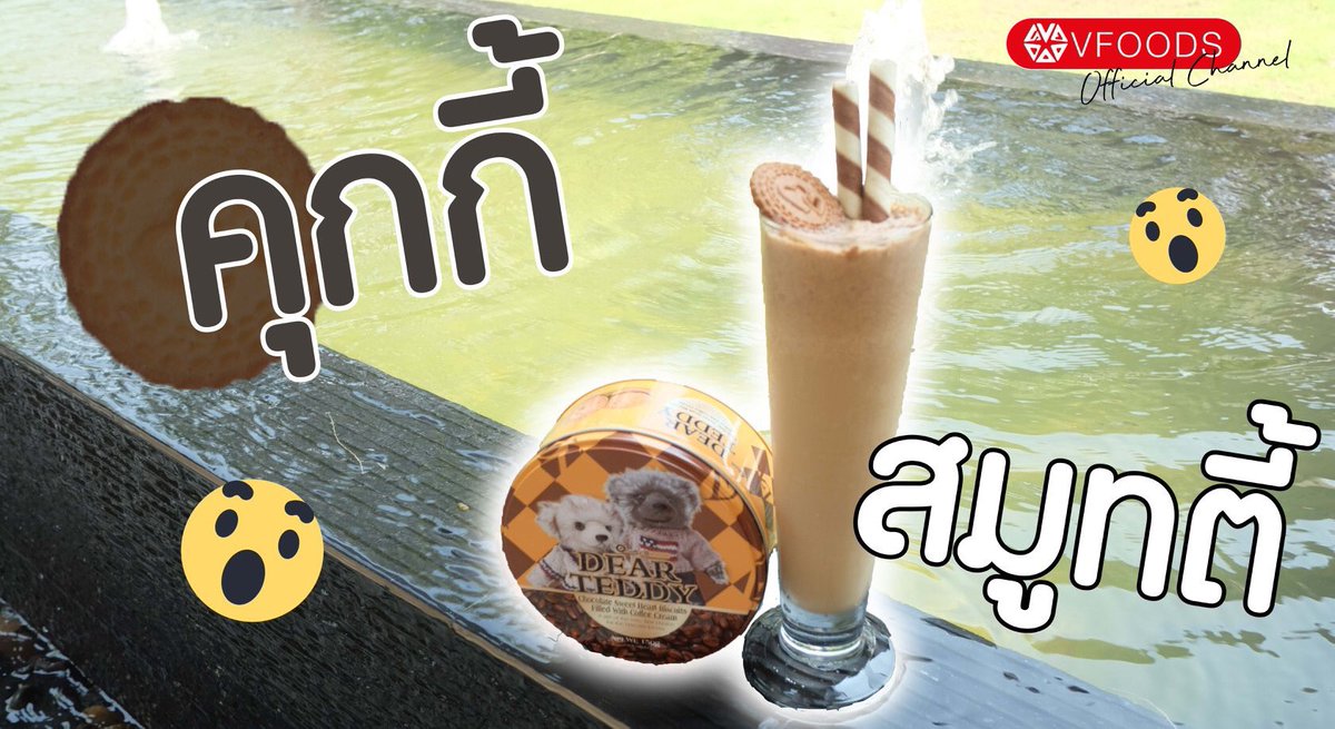 vfoods's tweet photo. คุณคะ อากาศร้อน อะไรๆ ก็ร้อนไปหมด ไปหยิบคุกกี้ในบ้านมาค่ะ ทำสมูทตี้กันดีกว่า 😅

อุปกรณ์ง่ายๆ ที่ทุกบ้านต้องมี ถ้าไม่มีต้องซื้อ5555
ส่วนคุกกี้ ไม่ต้องออกจากบ้านไปหาเนาะ #safeathome ต้องมา 

How to กรุบๆ เข้าใจง่ายสไตล์วีฟู้ดส์ 👉🏻 https://t.co/Z9dpuILN0e https://t.co/lJzD79uPdw
