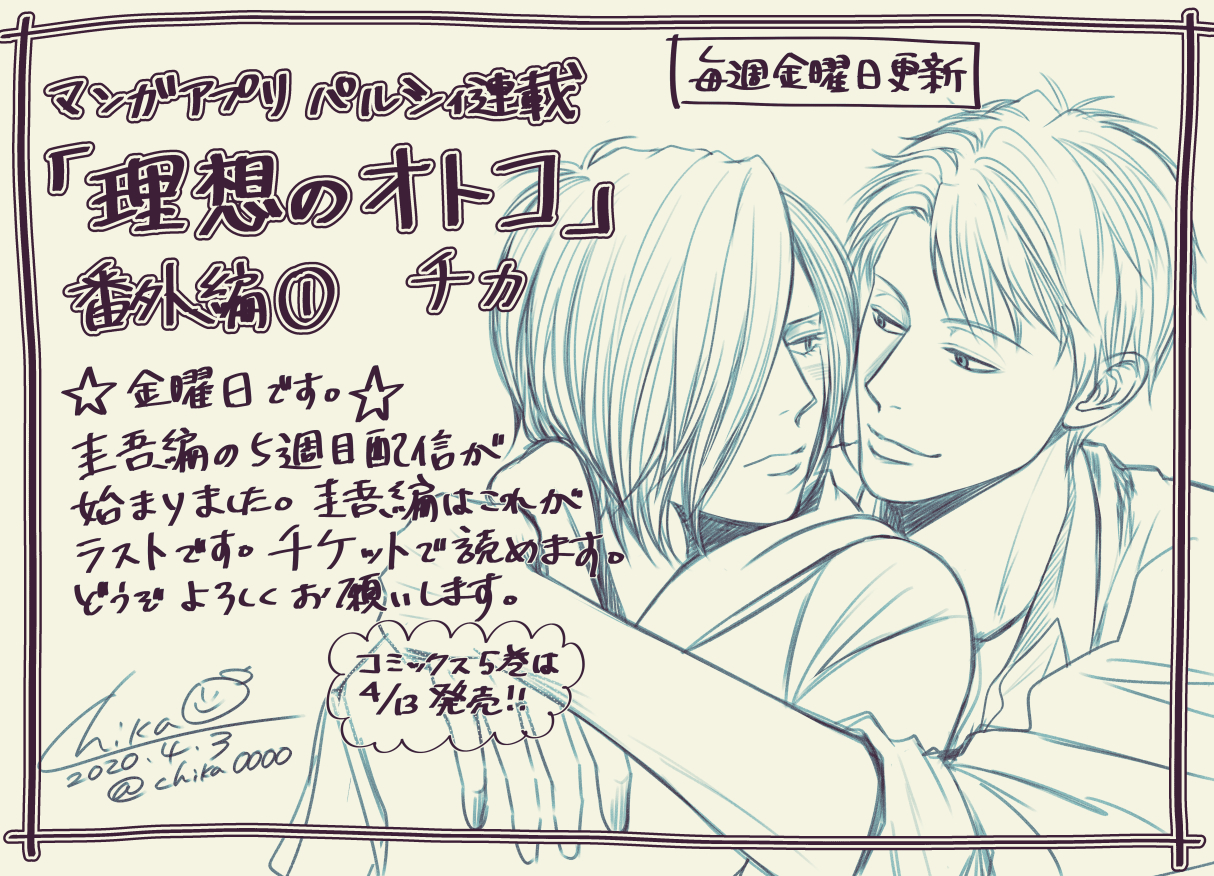 チカ 愛だけに 4巻12 13発売 4月最初の金曜日 理想のオトコ 番外編 圭吾編の5週目 ラスト回 と番外編 最賀編の全話配信が始まりました 圭吾編5週目はチケットで読めますよ 圭吾の次は最賀です コミックス5巻は4月13日発売 もうすぐ