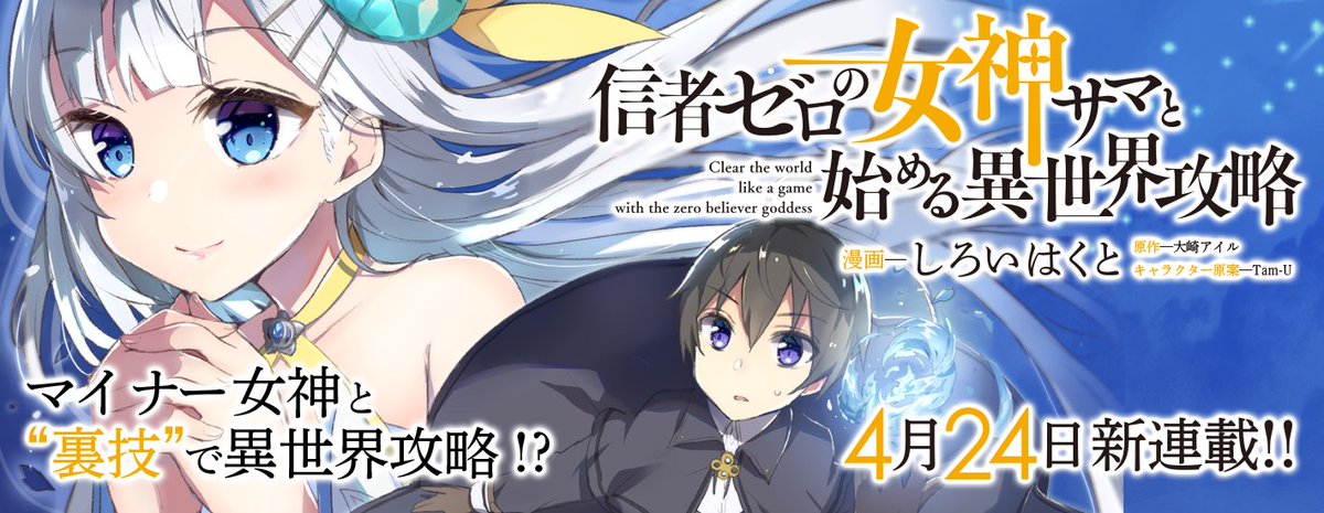 しろいはくと コミックガルドにて連載中 告知させていただきます コミックガルド様にて 信者ゼロの女神サマと始める異世界攻略 4月24日コミカライズ連載開始いたしますー 精いっぱいやらせていただきます よろしくお願いいたします 信者ゼロの女神