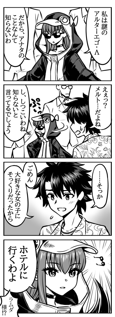 田中ゴルバチョフ もしもメルトリリス漫画 夏の思い出 邂逅 Fgo