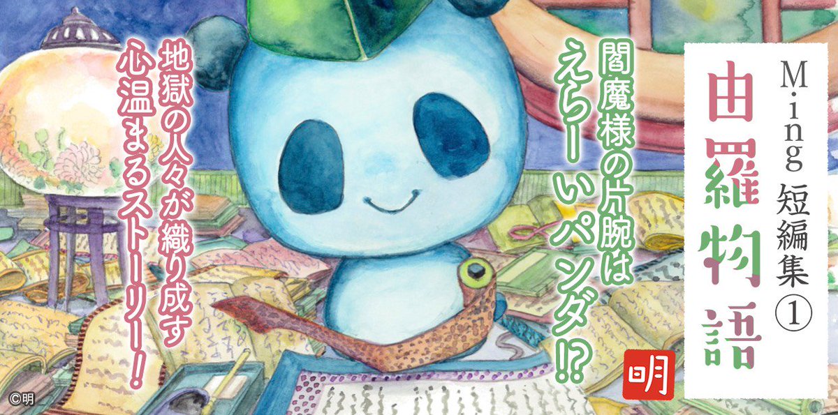 Ming短編集『由羅物語』 がKindleのポイント100%還元の対象になってるそうです‼️
いつまでか分かんないんですが、気になったかたはこの機会にどんぞ✨✨ https://t.co/lXn4KEnh9G 