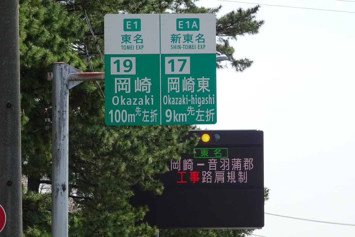 Taka 高速道路sapa 道の駅巡り A Twitteren 岡崎ic入り口手前にはナンバリング東名 新東名緑看板と道路情報板のツーショットを見れます 国道1号線はこの先 両icに行けるため2つセットでの表記です ここを越えると次は音羽蒲郡と岡崎東のツーショットとなります