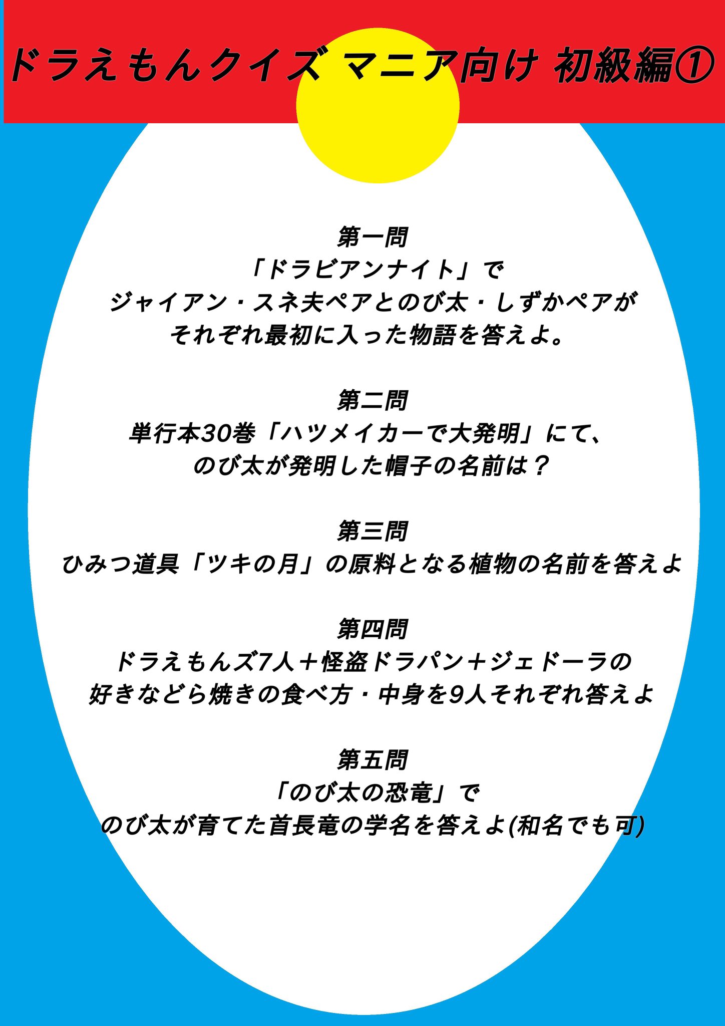 望月 駿祐 ドラえもんクイズ お待たせしました ついにマニア向け上級です これ解ける人いるの います 多分一部のフォロワーさんには とても身近な方が8割正解してます ドラえもんの道具や題材をモチーフにした 応用問題 ぜひ解いてみて