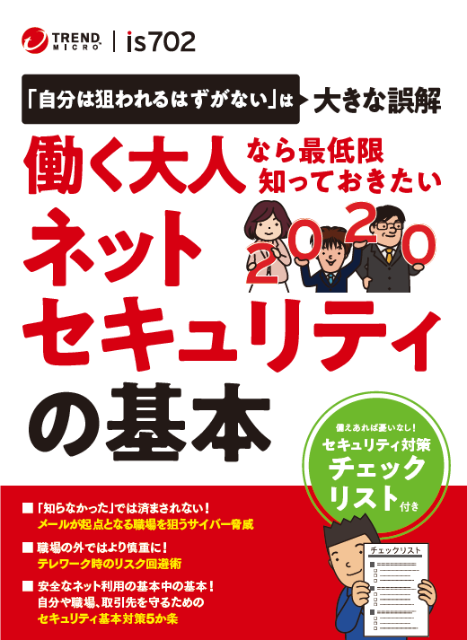 Twitter पर トレンドマイクロ 2020年版を公開 法人向けガイドブック 働く大人なら最低限知っておきたいネットセキュリティの基本 2020 本ガイドブックは 従業員一人ひとりが最低限知っておくべき組織を狙ったサイバー攻撃とその対策を イラストを交えて