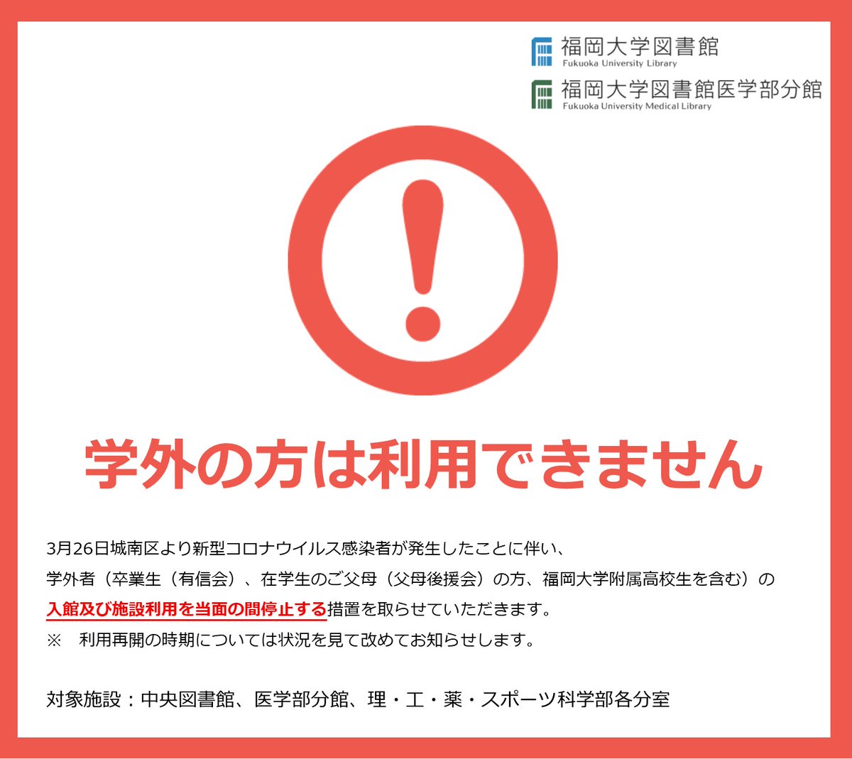 福岡大学図書館 Auf Twitter 学外の方へ 城南区より新型コロナウイルス感染者が発生したことに伴い 福岡大学図書館では 学外の方の入館及び施設利用を停止しております 利用再開の時期については状況を見て改めてお知らせします 福岡大学図書館 詳細はこちら