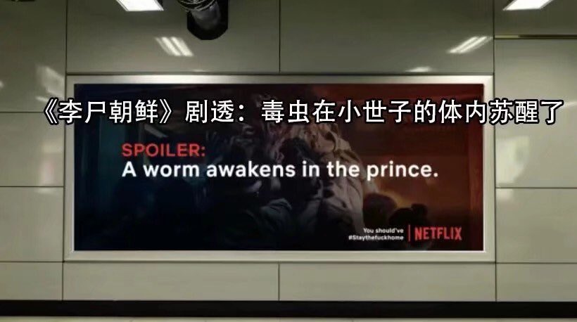 luanma_WY's tweet photo. Netflix太坏了，为了防止人们不必要的外出而尽量呆在家里，Netflix在街头打出了许多剧透广告....😹 https://t.co/l74ZdrDrEO