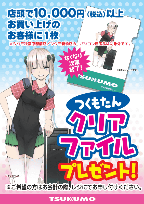 秋葉原電気街 Pa Twitter 店舗ニュース ツクモ つくもたんクリアファイル新作登場 ツクモ各店の店頭で1万円以上お買上げの方に つくもたんクリアファイル をプレゼント ご希望の方はレジにてお申し付け下さい 無くなり次第終了です お早めに ツクモ各店