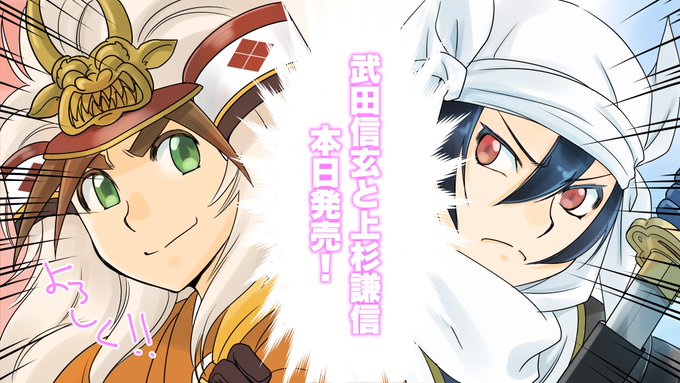 SENGOKU 武田信玄と上杉謙信
本日発売です

よろしくお願いしまあああああすううう! 