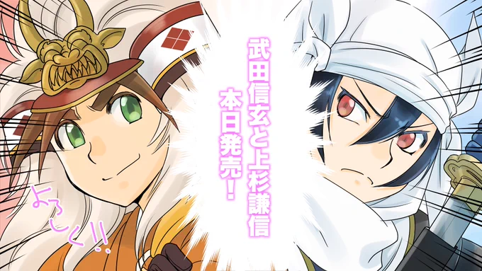 SENGOKU 武田信玄と上杉謙信
本日発売です

よろしくお願いしまあああああすううう! 