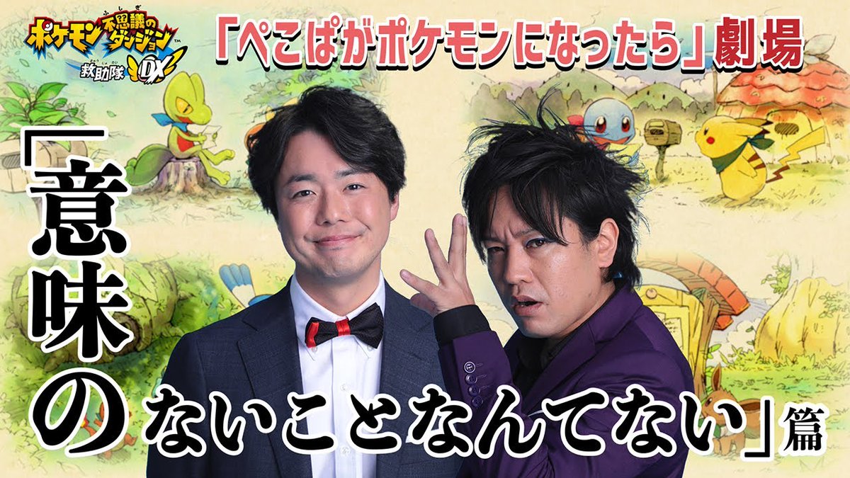 Gonintendotweet On Twitter Pokemon Mystery Dungeon Rescue Team Dx Video Series Features The Japanese Comedy Duo Pekopa Https T Co Pf0y93agdf