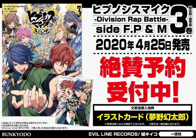 文教堂 札幌大通り駅店 特典情報 4月25日発売予定 ヒプノシスマイク Division Rap Battle Side F P M ３巻 限定版 通常版 文教堂特典 は イラストカード 夢野幻太郎 となります お電話または店頭にてご予約受付中 城キイコ