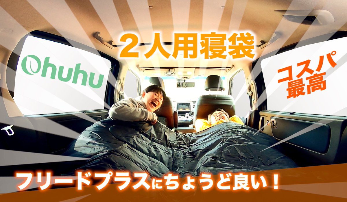 8090チャンネル フリードプラスで車中泊の旅 フリードプラスにちょうどいい ふたり用寝袋のご紹介 キャンプ やミニバンでの車中泊にピッタリ 実際使って検証してみました 動画はこちら Youtube T Co Tak2i7uape Ohuhu 車 8090チャンネル フリードプラスで車中泊の旅 フリードプラスにちょうどいい ふたり用寝袋のご紹介 キャンプ やミニバンでの車中泊にピッタリ 実際使って検証してみました 動画はこちら Youtube T Co Tak2i7uape Ohuhu 車