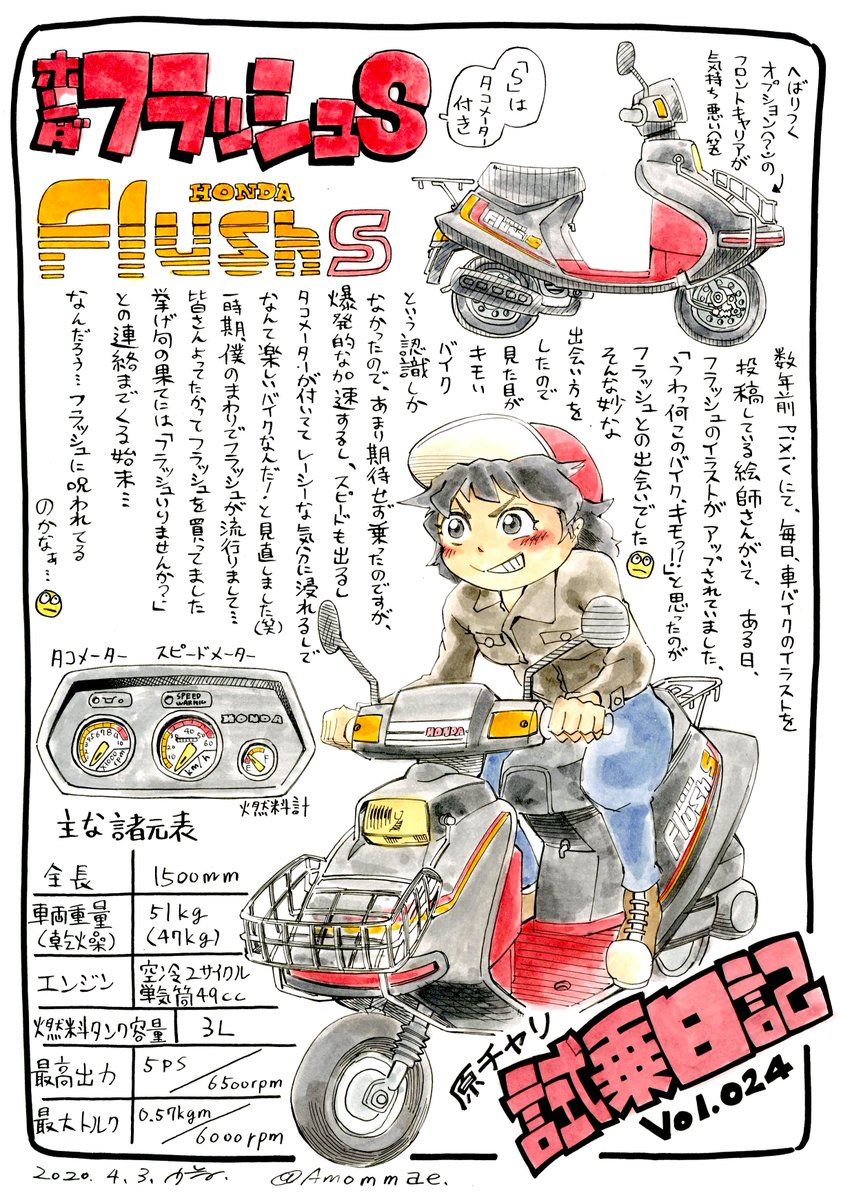 原チャリ試乗日記 第24回
ホンダ フラッシュ に試乗しました

#原チャリ試乗日記
オーナー:MAKOTO(@maki02120913_22)さん 