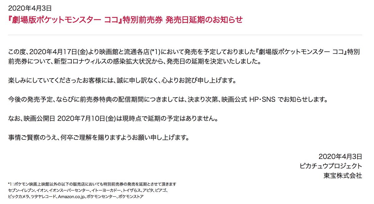 ポケモン剣盾情報 ポケモンスイッチ攻略press 劇場版ポケットモンスター ココ の映画特典ポケモン入手が延期となりました 受取期間 セレビィ 色違い 延期日程未定 9 30 ザルード 6 15 9 30 特別前売り券の発売が延期となったため