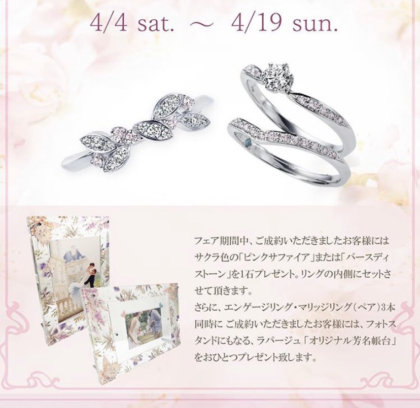 lapage_bridal's tweet photo. SAKURA FESTIVAL 2020
期間:4月4日(土)〜4月19日(日)
.
フェア期間中のご成約で
サクラ色のピンクサァイアまたは
バースディストーンを1石プレゼント🕊
.
.
#LAPAGE
#婚約指輪 #エンゲージリング
#結婚指輪 #マリッジリング
#プレ花嫁 #卒花嫁 #ゼクシィ https://t.co/IuKnvJj9BY