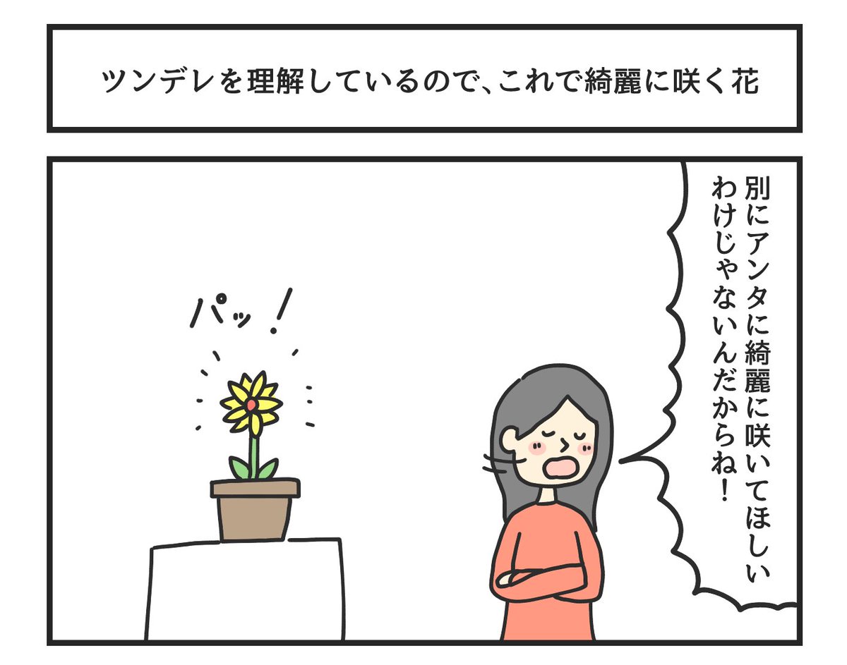 ツンデレを理解しているので、これで綺麗に咲く花 