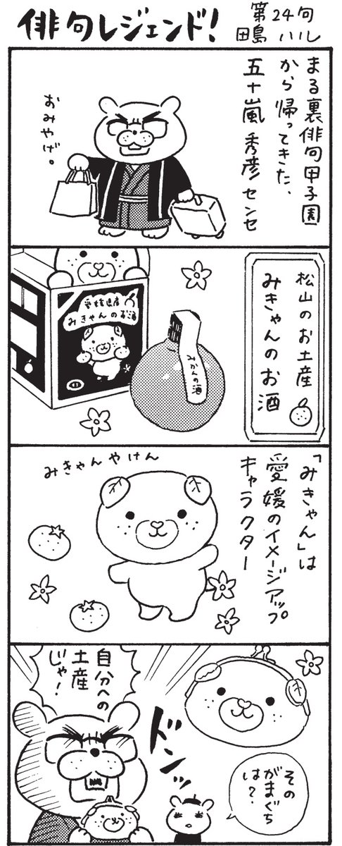 漫画 #俳句レジェンド !過去作
「松山市のお土産 編」 