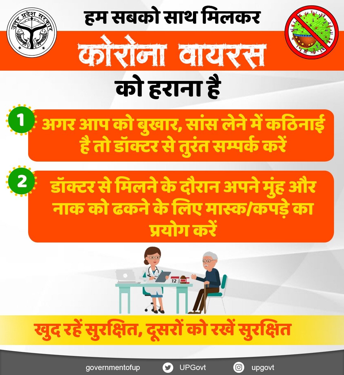 हम सबको साथ मिलकर कोरोना वायरस को हराना है। अगर आप को बुखार, सांस लेने में कठिनाई है तो तुरंत डॉक्टर से सम्पर्क करें। 

खुद रहें सुरक्षित, दूसरों को रखें सुरक्षित।