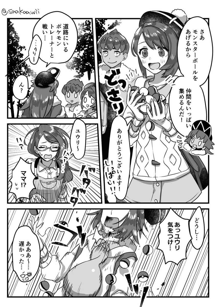 スボミーとユウリちゃんの話 