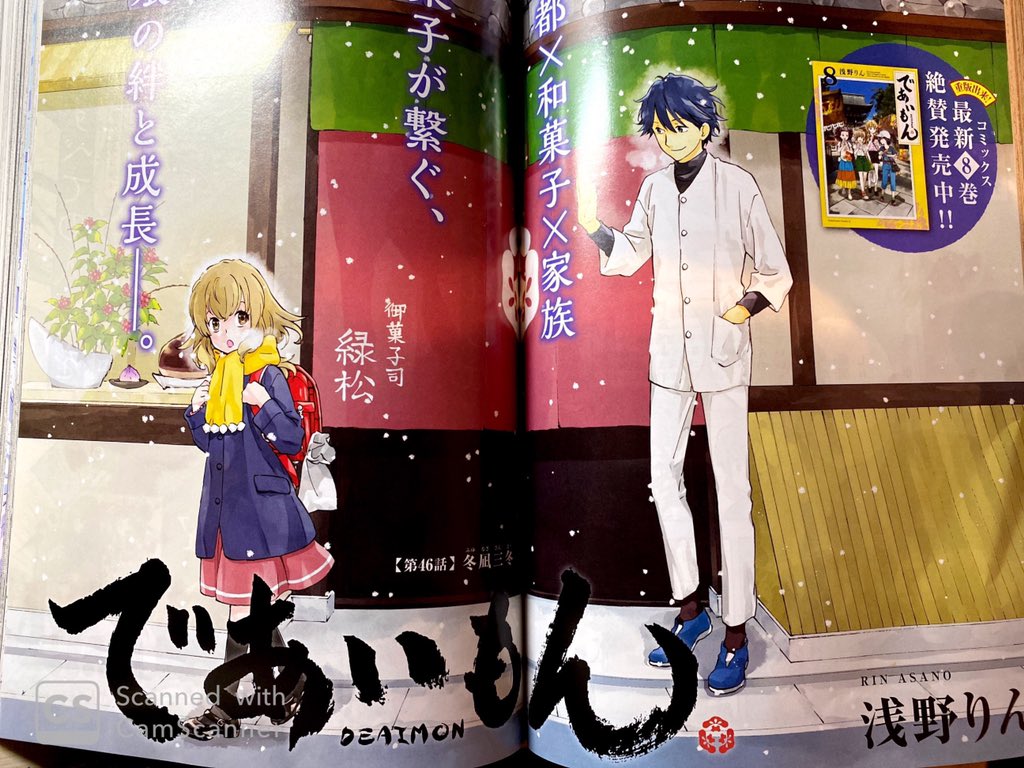 ヤングエース5月号発売中です。であいもん 46話「冬凪三冬」載っております。鳴海餅本店さん145周年コラボも宜しくお願いします☺️
4枚目はアニメ風塗り。髪留めはdesicco ( @desiccocco )さんよりお借りしたうさぎ饅頭。今回の46話では作中にて許可いただいた上で一果達に使わせていただきました☺️ 