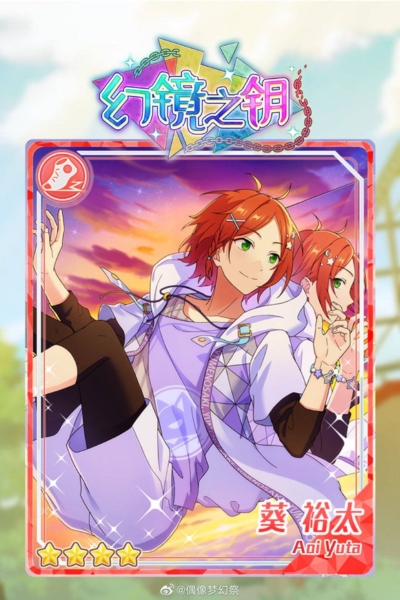 偶像梦幻祭中國版#あんスタ第17期校园比赛【幻境之钥】卡片公布☆5