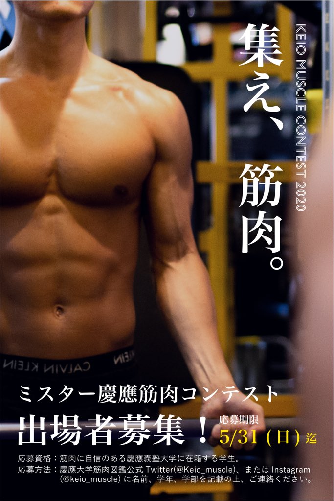 تويتر 慶應大学 筋肉図鑑 على تويتر マッチョ求む 昨年 ご好評いただいたミスター慶應筋肉コンテストを 今年も開催します 我こそは と思う方 細マッチョ ゴリマッチョ マッチョの種類は問いません 出場者を募集します 慶應で1番かっこいい تويتر 慶應大学 筋肉図鑑 على تويتر マッチョ求む 昨年 ご好評いただいたミスター慶應筋肉コンテストを 今年も開催します 我こそは と思う方 細マッチョ ゴリマッチョ マッチョの種類は問いません 出場者を募集します 慶應で1番かっこいい