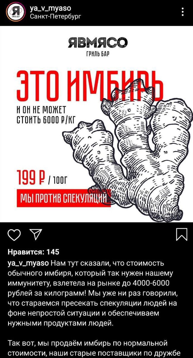 Новость про единение горожан и бизнеса перед общей бедой🤝

Питерский бар "ЯВМЯСО" против спекуляций и продает имбирь по нормальной цене, несмотря на то, что цены на него взлетели до 6000 руб. за кг.

Ребята, вы настоящий пример всем остальным. Вместе - мы любой вирус победим💪