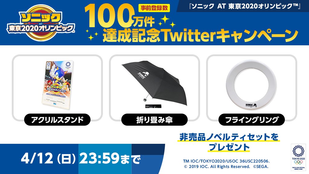 東京2020 オリンピック OBS ノベルティ 4個セット ソニック AT 東京2020オリンピック™』事前登録100万件達成記念Twitter