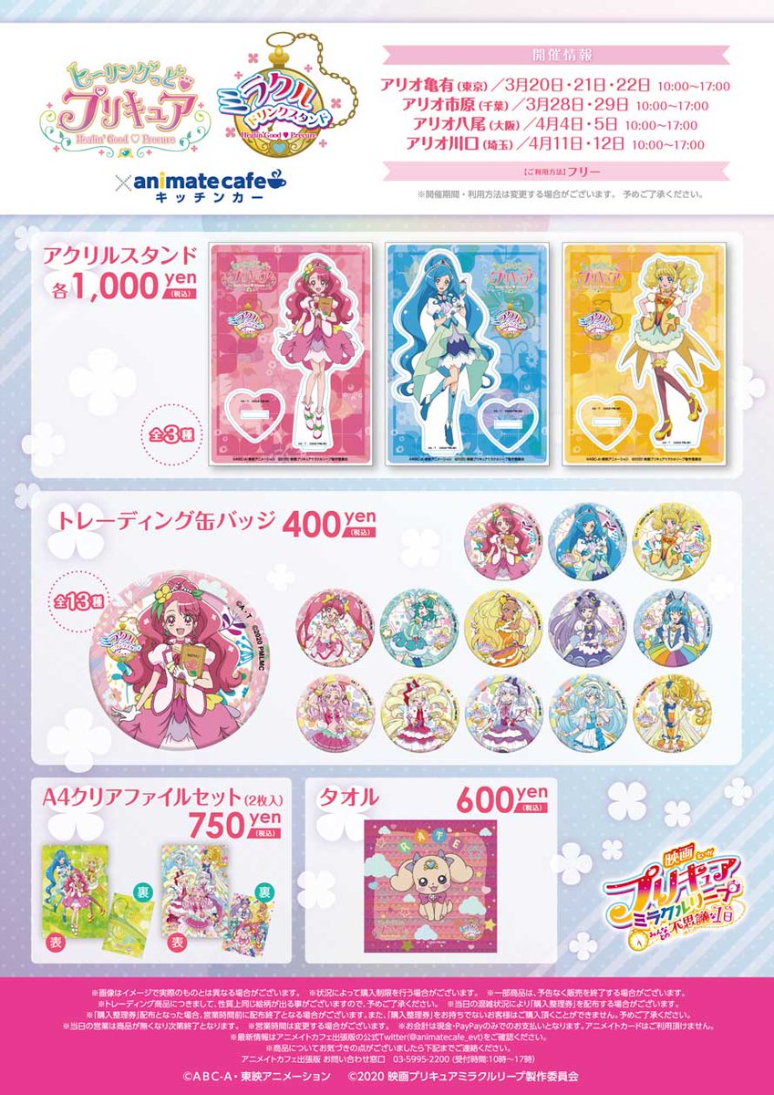 アニメイトカフェ出張版 Twitterren ヒーリングっど プリキュア 映画プリキュアミラクルリープ みんなとの不思議な1日 ミラクルドリンクスタンド アニメイトカフェ出張版 明日 4 4 の個数制限に関して ドリンク 各種1杯まで アクリルスタンド 各種2個 アニメイトカフェ出張版 Twitterren ヒーリングっど プリキュア 映画プリキュアミラクルリープ みんなとの不思議な1日 ミラクルドリンクスタンド アニメイトカフェ出張版 明日 4 4 の個数制限に関して ドリンク 各種1杯まで アクリルスタンド 各種2個