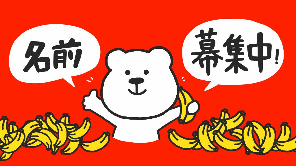 Awesome Ars Academia No Twitter 弊社キャラクターの名前募集中 下記の3コマ漫画で出てくる白くまの名前を募集しています 名前が思いついた方から セブの白くま をつけて投稿してください 10日後に名前が決まる白くま Awesome Ars Academia No Twitter 弊社キャラクターの名前募集中 下記の3コマ漫画で出てくる白くまの名前を募集しています 名前が思いついた方から セブの白くま をつけて投稿してください 10日後に名前が決まる白くま