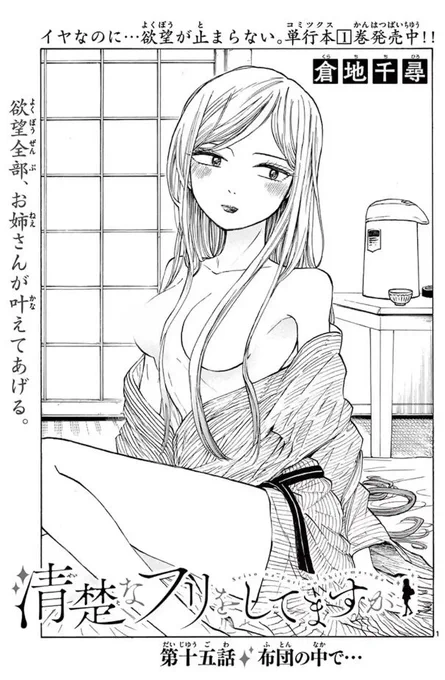 #清楚なフリをしてますが
15話 布団の中で・・・
サンデーうぇぶりで更新されましたー!!!!!!!
続きが気になる方はリンクから無料で読めるので読んでってください!!☺️?
私は浅日さん好きです!!
https://t.co/nafSMyVjqQ 