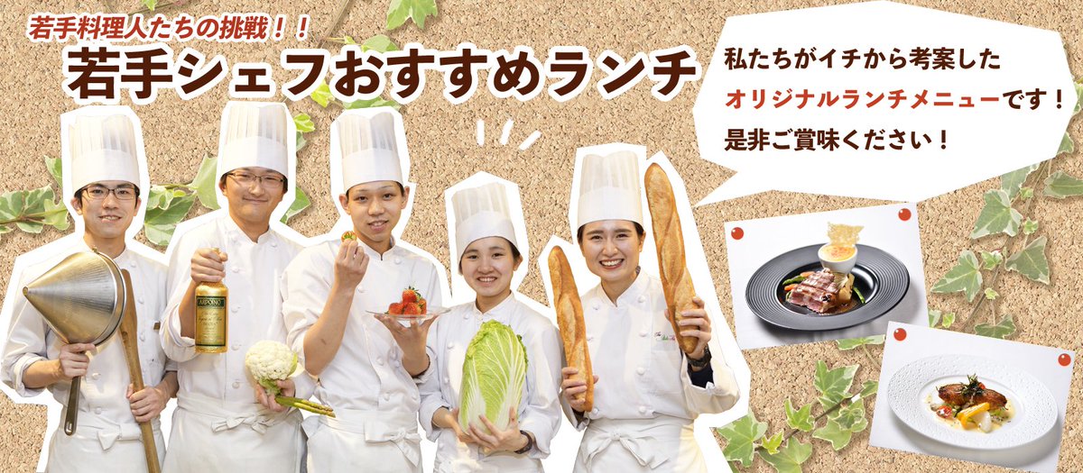 ホテルイタリア軒 V Twitter 若手シェフおすすめランチ 4月から ホテルイタリア軒 の若手シェフ5人が イチから作り上げたオリジナルランチがスタートしています テーマは自由 1人1品メイン料理を考案しました 5人の若手シェフ達の個性が光ります どれも