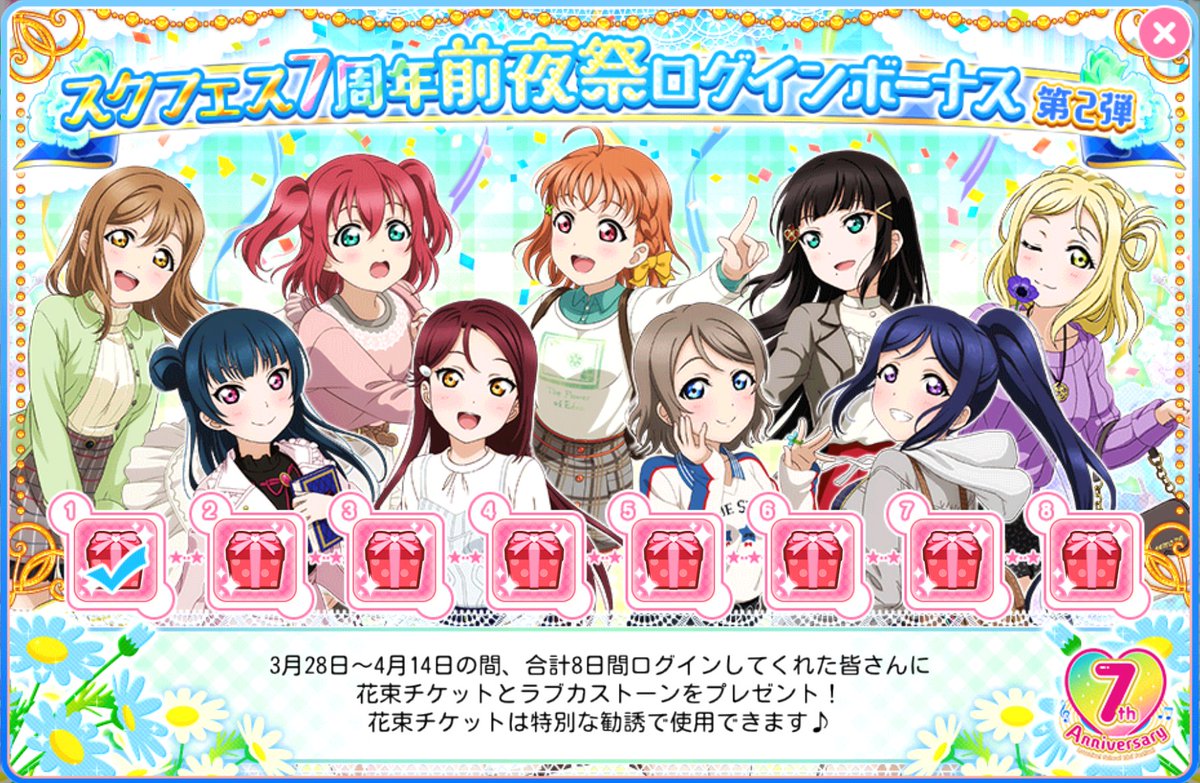 公式 ラブライブ スクフェス事務局 スクフェス7周年前夜祭ログインボーナス第二弾 4 14までの期間中ログインすると 7周年 花束勧誘チケット やラブカストーンがゲットできます 7周年 花束勧誘チケット は1枚につき1回勧誘することができ