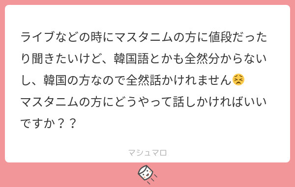 𝚖𝚘𝚖𝚘𝚔𝚘 すみません さっきの間違ってた オルマエヨ 韓国 それか英語で聞いたらいいかと思います 私はチョギヨ って言って話しかけます 日本で言う すみません みたいな意味です マシュマロを投げ合おう T Co
