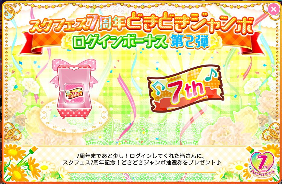 公式 ラブライブ スクフェス事務局 スクフェス7周年どきどきジャンボ ログインボーナス第2弾 4 14 火 までの期間中1日ログインすると スクフェス7周年どきどきジャンボ抽選券 がもらえます 集めた抽選券で抽選に参加し 豪華なアイテムをゲット