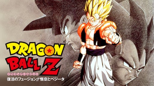 おかぽん電撃大作戦 ドラゴンボールz 復活のフュージョン 悟空とベジータ ゴジータと主題歌がめちゃくちゃカッコイイ