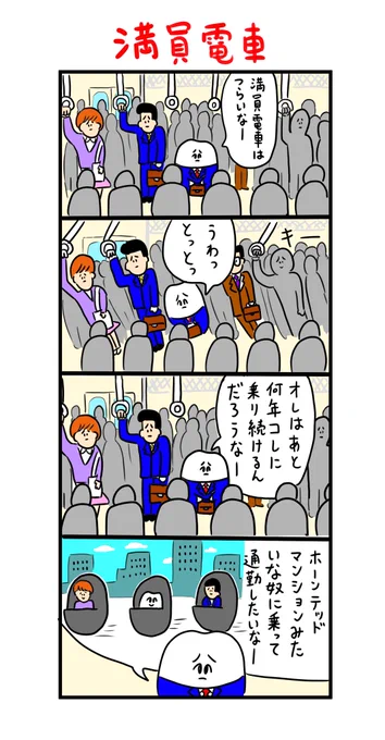ホーンテッドマンションみたいな奴に乗って通勤したい 