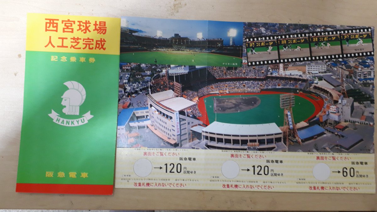 いやぁ。一気に読んでしまった。 数年前に入手した「西宮球場人工芝