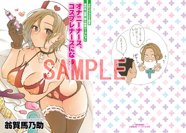 メロンブックスさんの特典付きでの通販在庫が復活したようです。メロンブックス限定リーフレット「オナニーナース、コスプレナースになるの巻」をご希望の方はこちらからよろしくお願いします。 