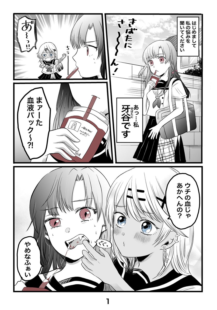 「ウチの血ぃ、吸ってくれん?」

#創作百合 #漫画が読めるハッシュタグ 