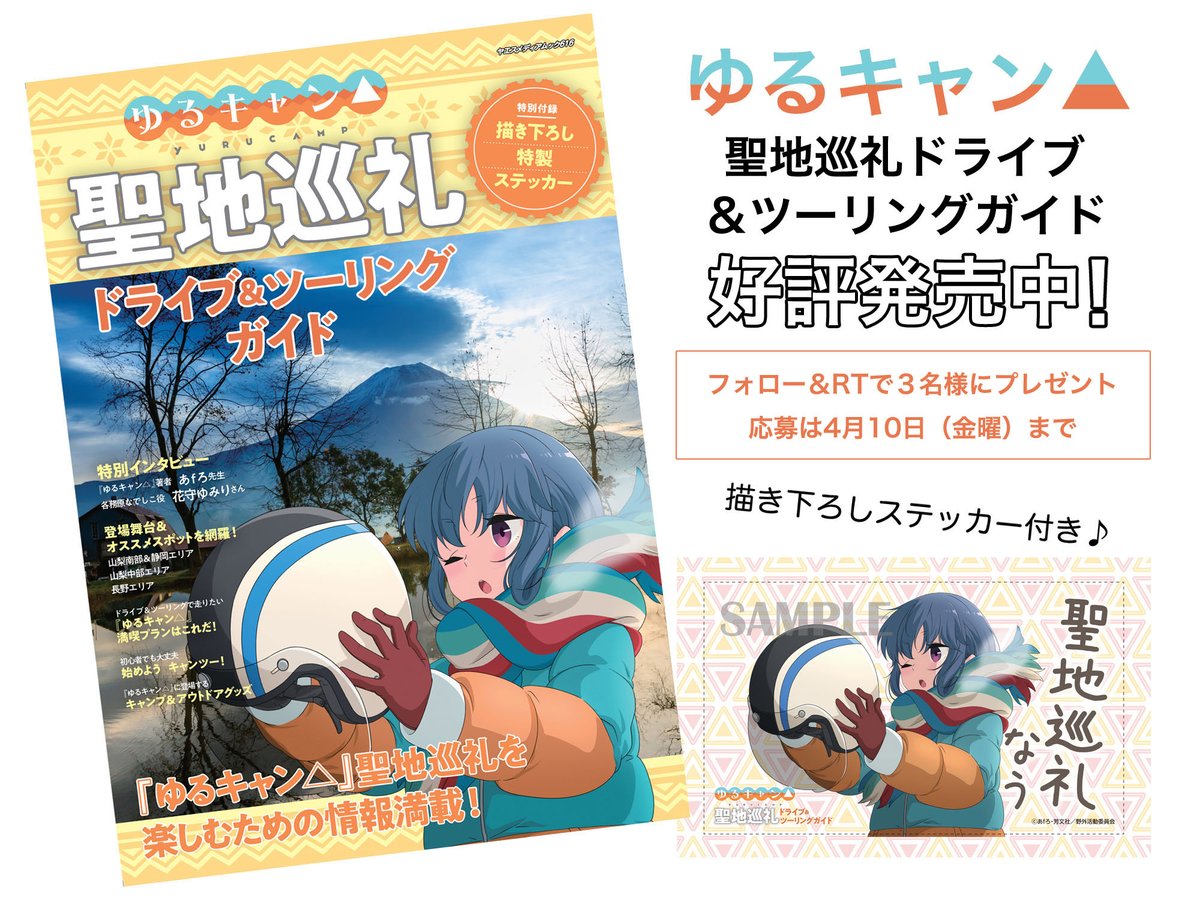 痛車天国 アニメ ゆるキャン のモデル地を紹介した ゆるキャン 聖地巡礼ドライブ ツーリングガイド 発行を記念して本誌を3名の方にプレゼント 応募方法 当アカウントをフォロー 本ツイートをリツイート 応募締切は4月10日 金 当選者には
