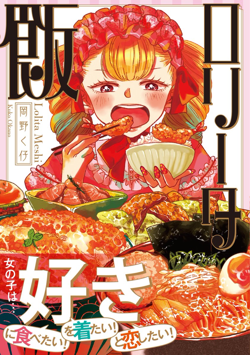 【告知】ロリータ飯書籍化!
pixivとTwitterにて連載していたロリータ飯がKADOKAWA様より書籍化していただく事になりました!
本編の続き含6/18(木)発売予定!Amazonにて受付開始!→【https://t.co/WZeurKP7jj】
楽しんでもらえるよう、頑張りました!何卒よろしくお願いします! 