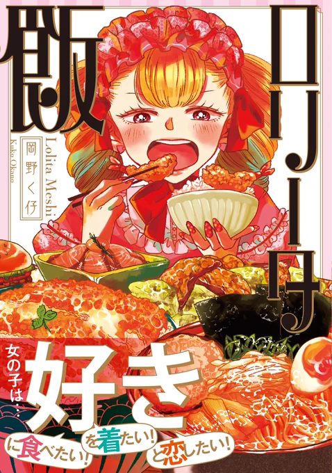 【告知】ロリータ飯書籍化!
pixivとTwitterにて連載していたロリータ飯がKADOKAWA様より書籍化していただく事になりました!
本編の続き含6/18(木)発売予定!Amazonにて受付開始!→【https://t.co/WZeurKP7jj】
楽しんでもらえるよう、頑張りました!何卒よろしくお願いします! 