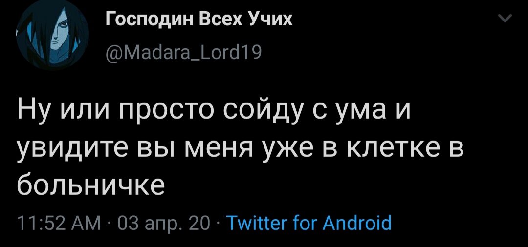 ImRightPidor's tweet photo. Мадара: я сойду с ума 
Так же Мадара: ничего страшного не случится 
@Madara_Lord19 бро,кажется ты преуменьшаешь свои проблемы с психикой https://t.co/S6s4gEqQRg