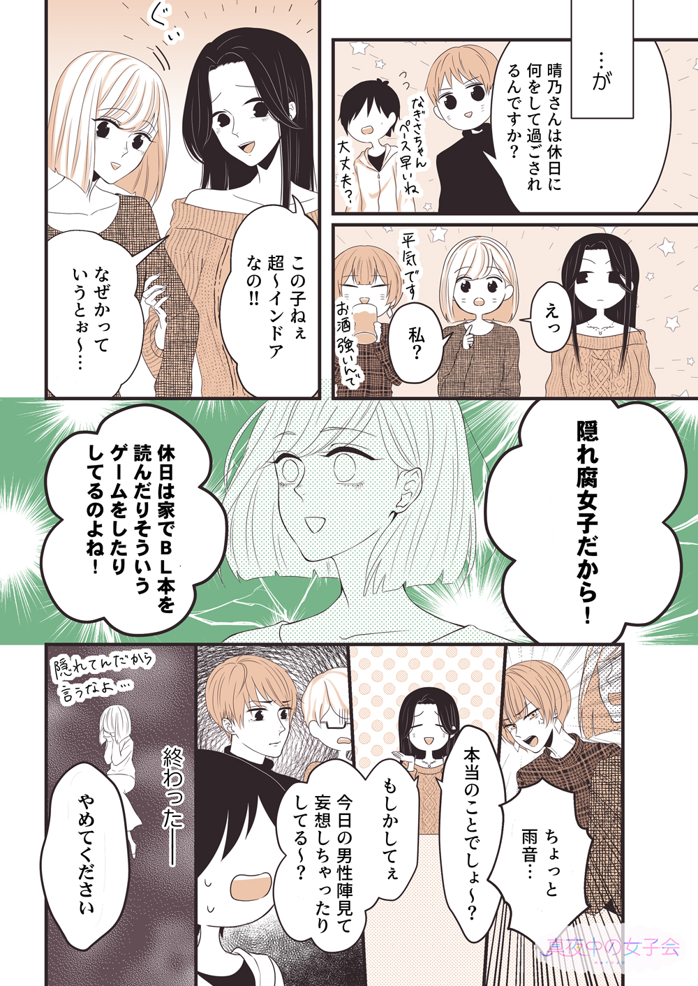 真夜中の女子会 まよじょ 隠れ腐女子なことを合コンでバラされた結果 2 2 T Co T3fy9n2hph Twitter 真夜中の女子会 まよじょ 隠れ腐女子なことを合コンでバラされた結果 2 2 T Co T3fy9n2hph Twitter