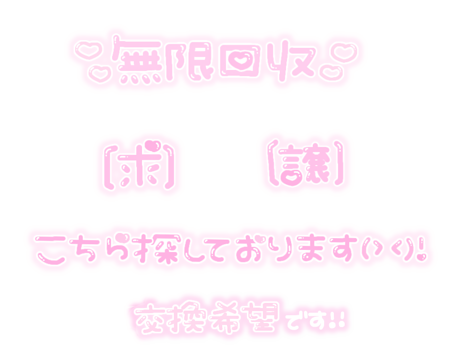 ち ちゃん ˏˋlit Link必読ˎˊ 無限回収 求 譲 Amp こちら探しております 交換希望です 枠 埋まりました 枠空いてます 求 譲 済 自引きできた お迎え成功 出れば実質無料 量産 取引 画像編集 素材 スタンプ 気に入ったらrtして頂けるとうれしいです