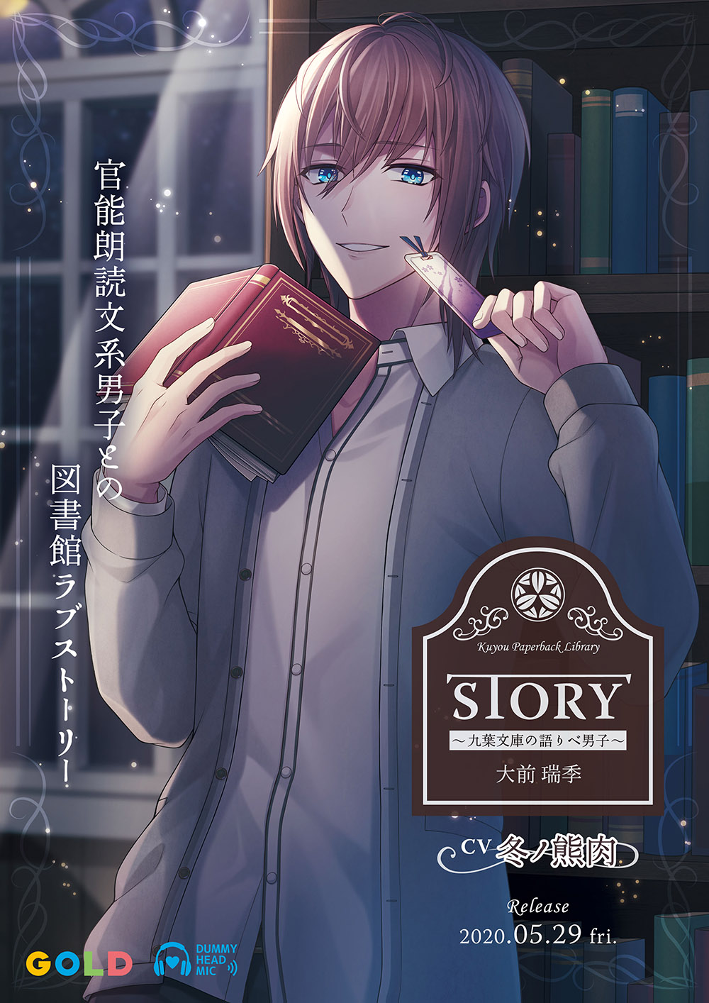 Gold 新作告知 Story 九葉文庫の語りべ男子 Cv 冬ノ熊肉 5月29日発売予定 官能朗読文系男子との図書館ラブストーリー アニメイト ステラワースにて特典ご用意してお待ちしております Hpはコチラ T Co Ftc76hlxkl T Co